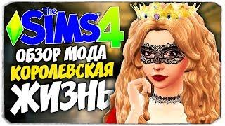 КОРОЛЕВСКАЯ ЖИЗНЬ В THE SIMS 4! ОБЗОР КРУТОГО МОДА (THE ROYALTY MOD)