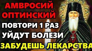 ПРОЧТИ И ЗАБУДЕШЬ НА ДОЛГИЕ ГОДЫ О БОЛЕЗНИ Молитва исцеление Оптинскому Старцу. Православие