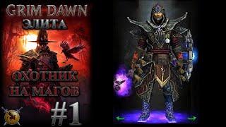 Охотник на магов на элите. #1 [Grim Dawn] (мистик + инквизитор)