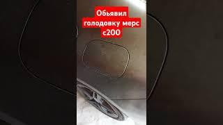 как открыть лючок бензобака на Мерседес cl200,если сломался замок #ремонтавто #automobile