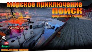 Норвежское море! Поиск большого фарма! Русская Рыбалка 4. russian fishing 4