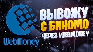 РЕГИСТРАЦИЯ НА WEBMONEY. ПОПОЛНЕНИЕ И ВЫВОД СРЕДСТВ В BINOMO