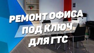 Ремонт офиса под ключ для компании ГТС. Пример работы Строй Дизайн