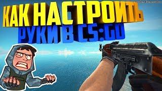 ЛУЧШАЯ И БЫСТРАЯ НАСТРОЙКА РУК В CS:GO