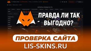 LIS-SKINS - ПРОВЕРКА САЙТА / Отзыв о сайте лис скинс, и стоит ли там продавать и покупать скины