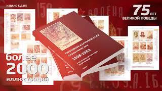 Встречайте Справочник. Издание III — Почтовые карточки СССР 1938-1953!