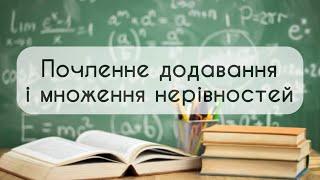 Алгебра 9 клас. №3. Почленне додавання і множення нерівностей