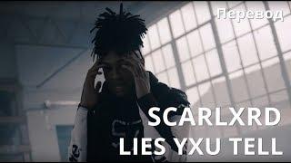 SCARLXRD/ LIES YXU TELL/ПЕРЕВОД/НА РУССКОМ/СУБТИТРЫ/JETSKI