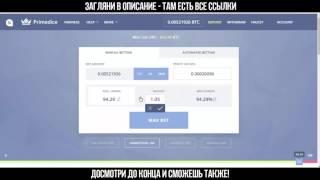 PrimeDice 250 000 САТОШИ ЗА 10 МИНУТ! ЗАРАБОТАТЬ БИТКОИН С НУЛЯ НА BITSLER