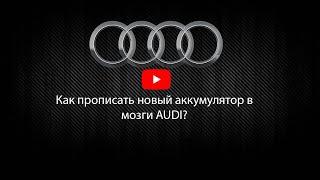 Как прописать аккумулятор при замене на AUDI !