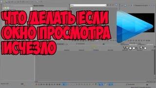 Что делать если окно просмотра исчезло Sony Vegas