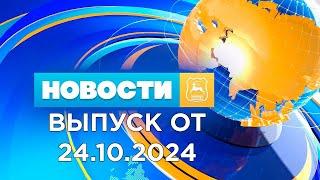 Новости Гродно (Выпуск 24.10.24). News Grodno. Гродно