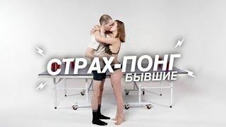 Страх-Понг – Бывшие