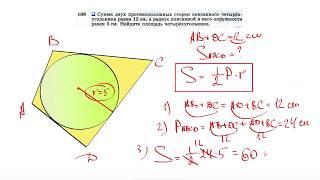 №698. Сумма двух противоположных сторон описанного четырехугольника равна 12 см, а радиус