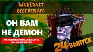 WarCraft 3 Best Replays 24 Выпуск (Он вам не Демон)