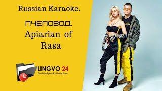 Russian Karaoke. Пчеловод. Apiarian of Rasa