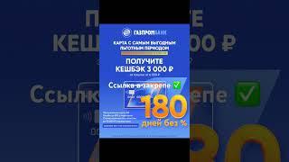 Получи 3000₽ кешбэк от Газпромбанка  #2023 #рек #газпромбанк #банк #деньги #рекомендации #лето