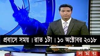 প্রবাসে সময় | রাত ১টা | ১০ অক্টোবর ২০১৮ | somoy tv bulletin 1am | Latest Bangladesh News HD