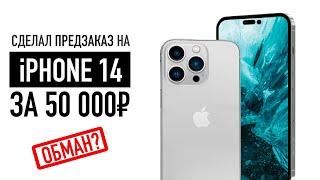 Сделал предзаказ на iPhone 14 за 50 000₽ в М.Видео. Обманут?