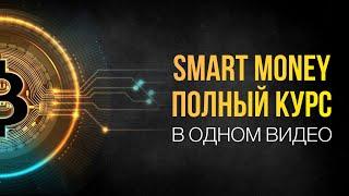 Smart Money - ПОЛНЫЙ КУРС от А до Я | Трейдинг