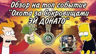 Обзор/Гайд на НОВОЕ СОБЫТИЕ Охота за Сокровищами ЭЛЬДОРАДО FIFA 20 mobile