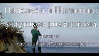 Наполеон и Паганини: у истоков романтизма. Лекция Александра Великовского