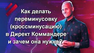 Как делать переминусовку (кроссминусацию) в Директ Коммандере и зачем она нужна? Отвечаю на вопрос