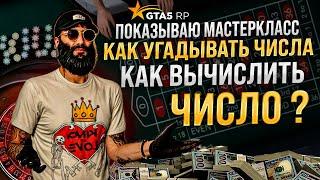 КАК УГАДЫВАТЬ ЧИСЛА В КАЗИКЕ В GTA 5 RP !? ОН ПРОДАЛ РАПТОР . ПОДНЯЛ ПО СВОЕЙ СХЕМЕ МНОГО ДЕНЕГ !