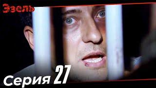 Ezel Episode 27 (Russian Dubbed)