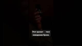 Этот аромат-твоя невидимая броня