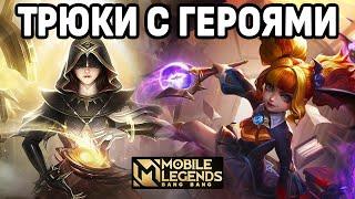 ФИШКИ ГЕРОЕВ МОБАЙЛ ЛЕГЕНДС /MOBILE LEGENDS: BANG BANG