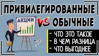 Привилегированные акции и обыкновенные: что это и чем отличаются привилегированные акции от обычных