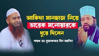 বিভ্রান্ত আকিদা তারেক মনোয়ারকে ধুয়ে দিলেন | শায়খ ডঃ মুজাফফর বিন মহসিন | Dr. Muzaffar Bin Mohsin