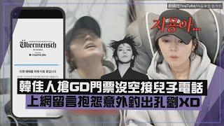 【韓佳人】搶GD門票沒空接兒子電話XD 上網留言抱怨意外釣出孔劉?!