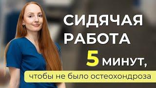 5 минут разминки при СИДЯЧЕЙ работе. Зарядка для офиса, профилактика остеохондроза