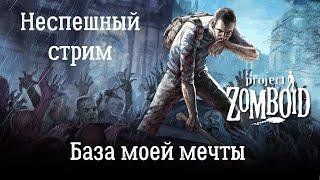 Project Zomboid. База моей мечты в Луисвилле.