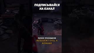 Когда надо в душик в #ResidentEvil4Remake #Shorts #4KManiac #ResidentEvil4RemakeПрохождение