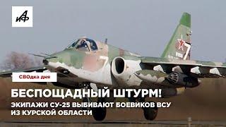 Беспощадный штурм! Экипажи Су-25 выбивают боевиков ВСУ из Курской области