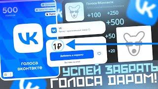 НОВЫЙ СПОСОБ КАК ПОЛУЧИТЬ ГОЛОСА ВКОНТАКТЕ БЕСПЛАТНО ! УСПЕЙ ЗАБРАТЬ ГОЛОСА VK. БАГ НА СТИКЕРЫ ВК !