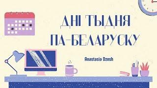 Belarusian language. Тыдзень па-беларуску. Як называюцца дні тыдня?