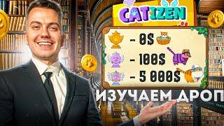 СКОЛЬКО МОНЕТ CATIZEN ТЫ ПОЛУЧИШЬ? СКОЛЬКО БУДЕТ СТОИТЬ 1 МОНЕТА КЕТИЗЕН?