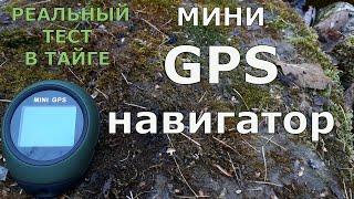 Мини GPS. Как не заблудиться в тайге! Реальный тест в лесу...