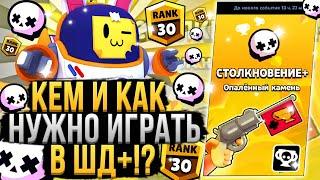 Лучшие Персонажи для ШД+!? Кем и Как Играть в Новый Режим Бравл Старс