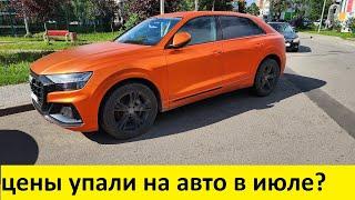 автомобильный рынок  за июль обвал?