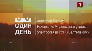 "Один день" на участке электросвязи РУП "Белтелеком"