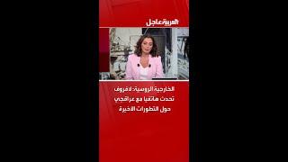 الخارجية الروسية: لافروف تحدث هاتفيا مع عراقجي حول التطورات الأخيرة