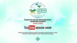 Ўзбекистон Қуръон мусобақаси 2018 - LIVE (4-кун) тақдирлаш