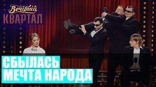 РЖАКА! Тимошенко, Порошенко и Янукович Нокаутировали Зал | Вечерний Квартал 95 Лучшее