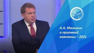 А.А. Малыгин о приемной кампании – 2021