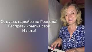 О, душа, надейся! Авт.Анна Поночевная